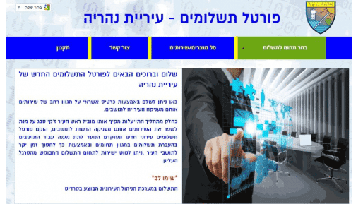 עיריית נהריה משיקה: פורטל תשלומים חדש באינטרנט