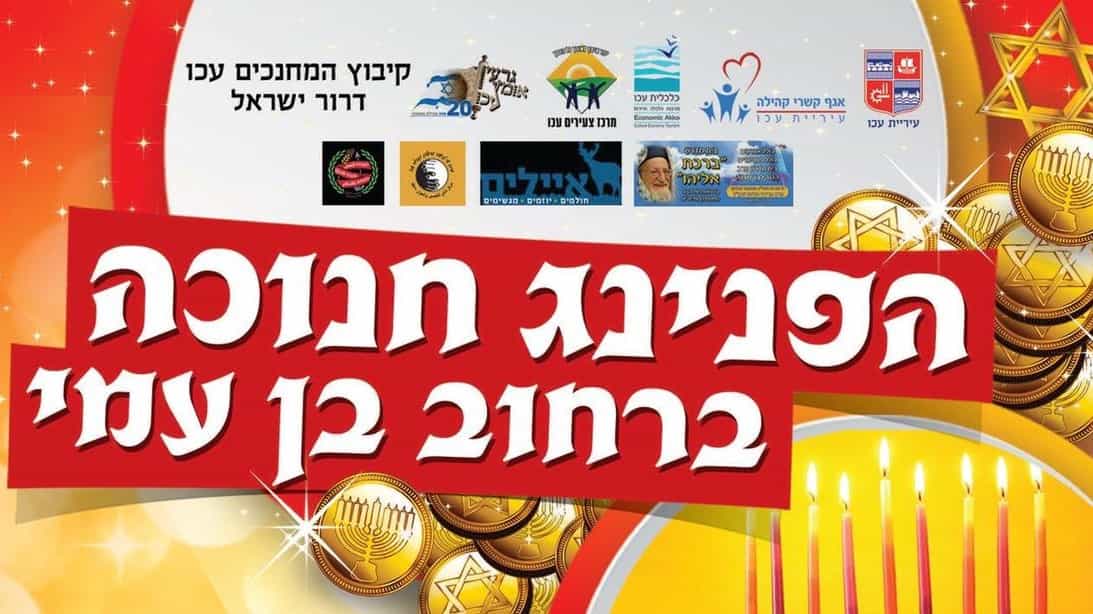 הפנינג חנוכה ייערך בשבוע הבא בעכו במעמד ראש העיר