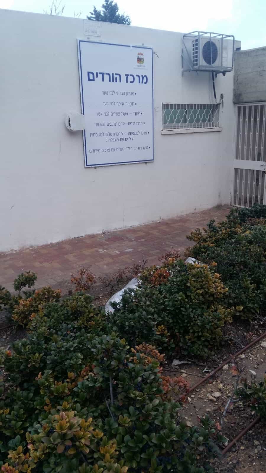 מרכז למשפחה – יוקם בעיר נשר בהשקעה של 200 אלף שקל