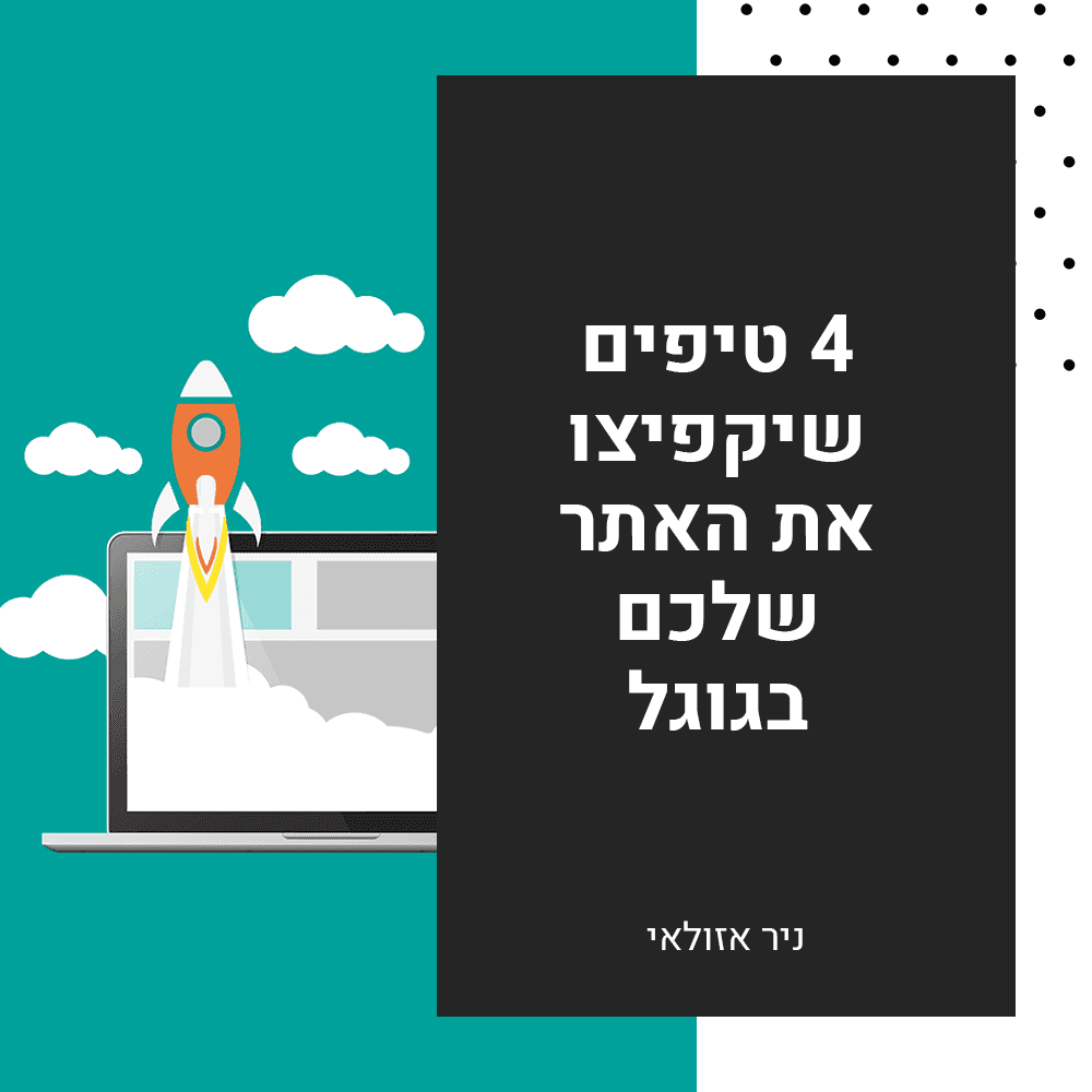 4 טיפים שיקפיצו את האתר שלכם למקום הראשון בגוגל