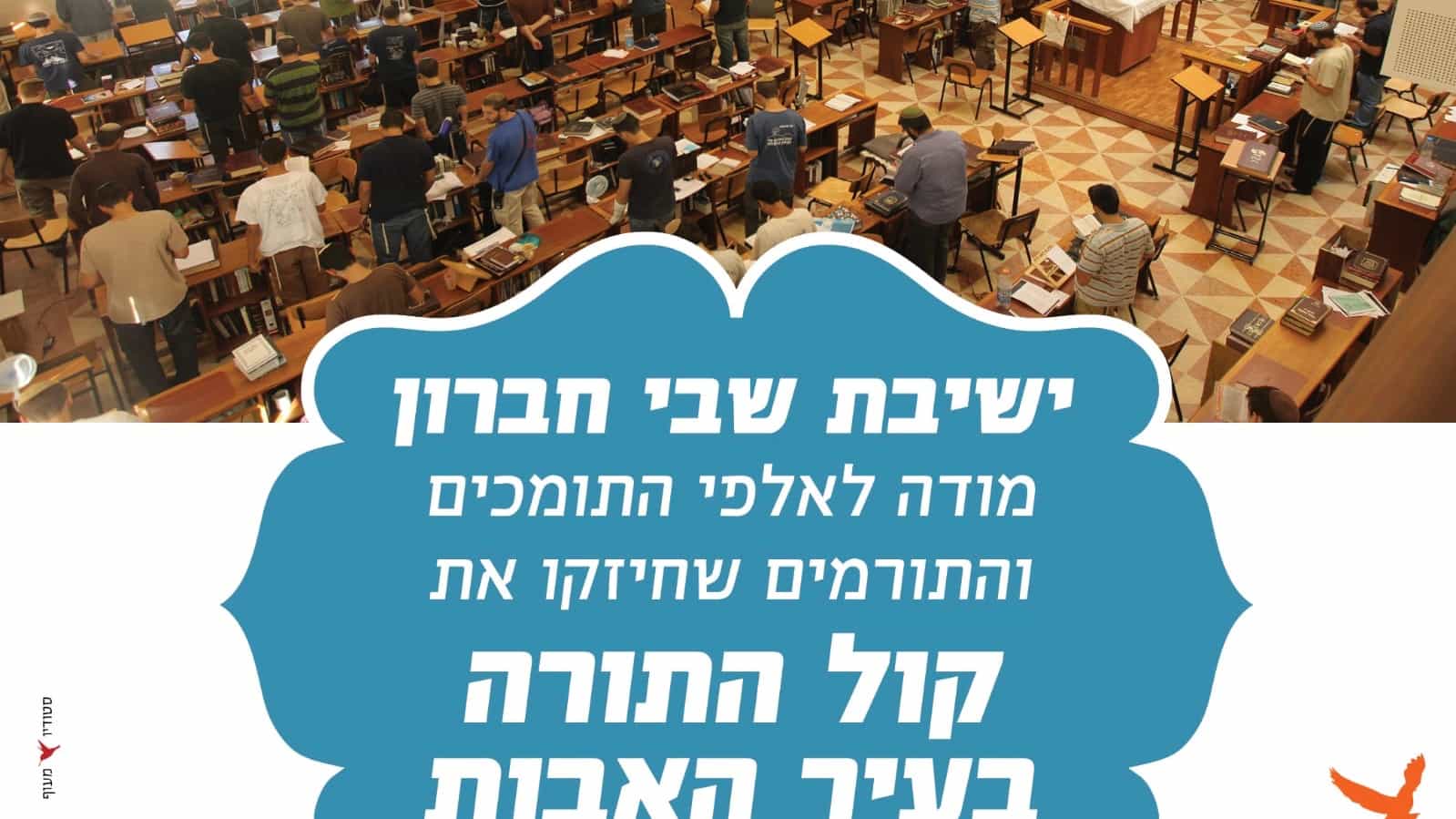 הרשות השנייה פסלה את תשדירי חברון - אבל עם ישראל תרם יותר מ-14 מיליון ש״ח בתוך 48 שעות