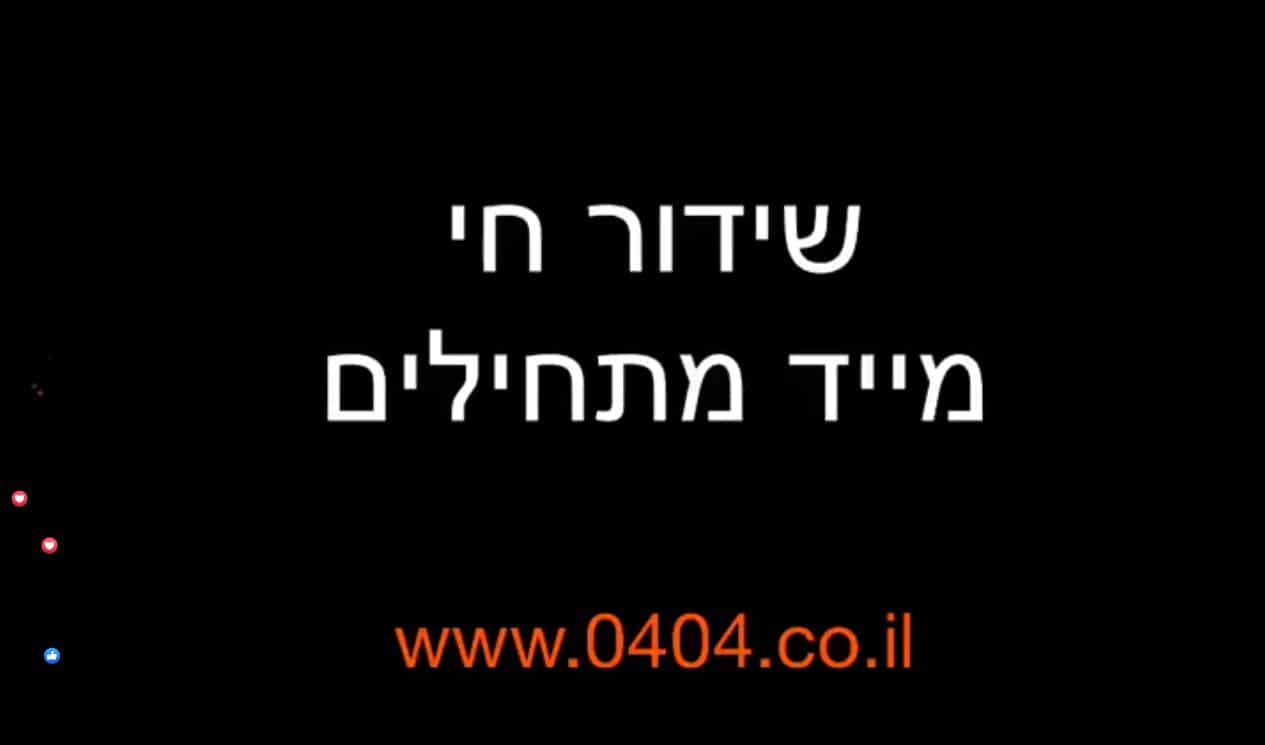 ענייני היום והתגובות שלכם | הצטרפו בשידור חי בחדשות 0404