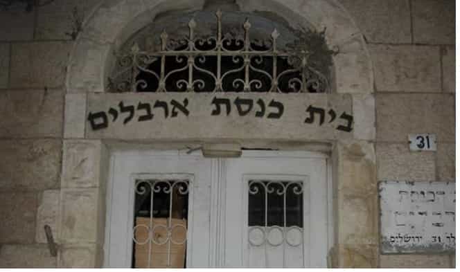 הישג במאבק לשמירת בית הכנסת הארבלים: המלצה בועדת השימור כנגד תכנית הבנייה