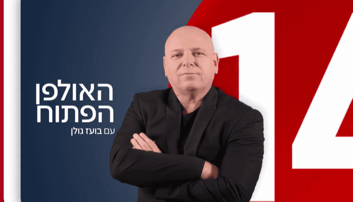 האולפן הפתוח עם בועז גולן I הצטרפו לשידור החי
