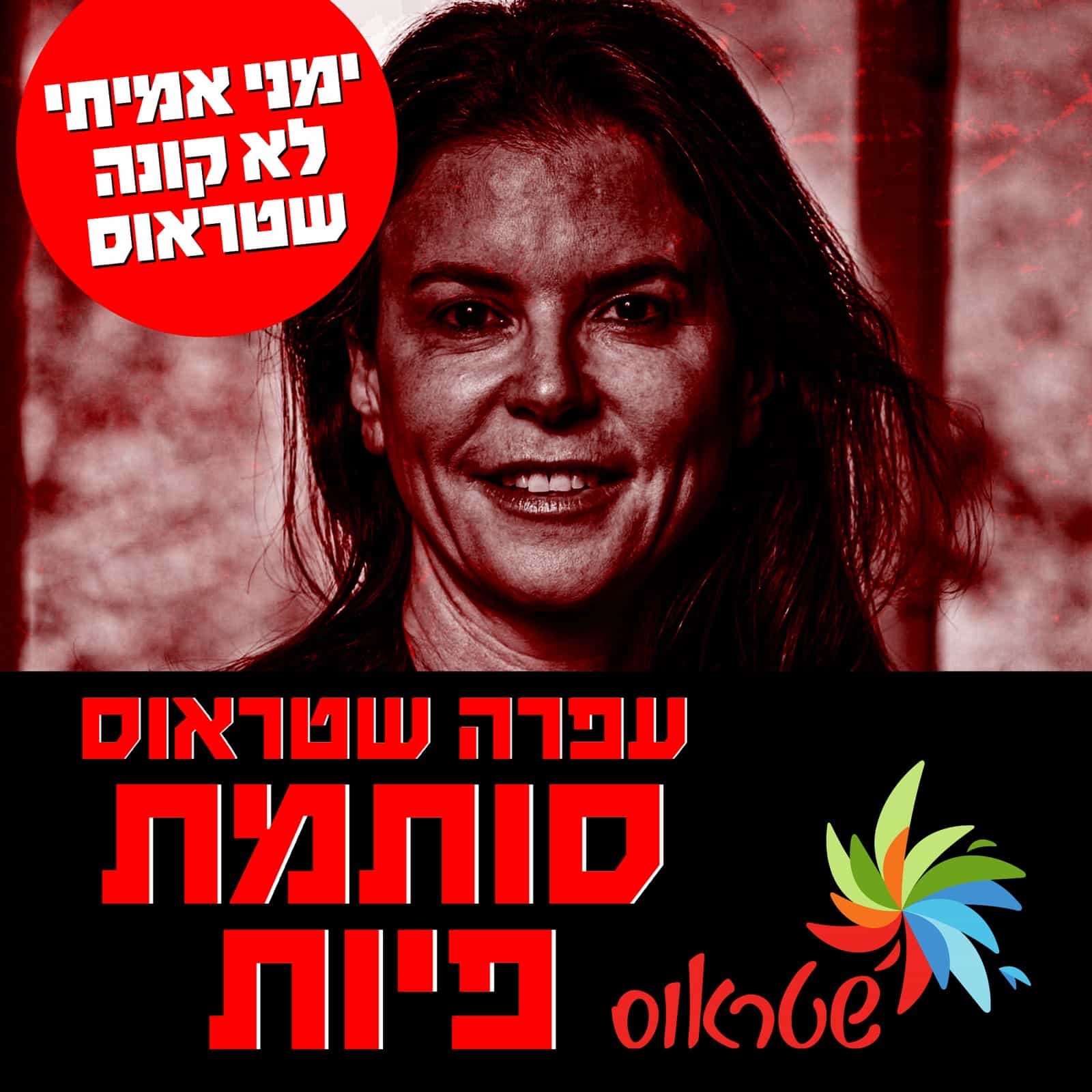 עצומה ברשת | ימני אמיתי לא קונה שטראוס. מפרסמי העצומה: ״כל עוד היא מחרימה את ערוץ 14, נחרים אותה״