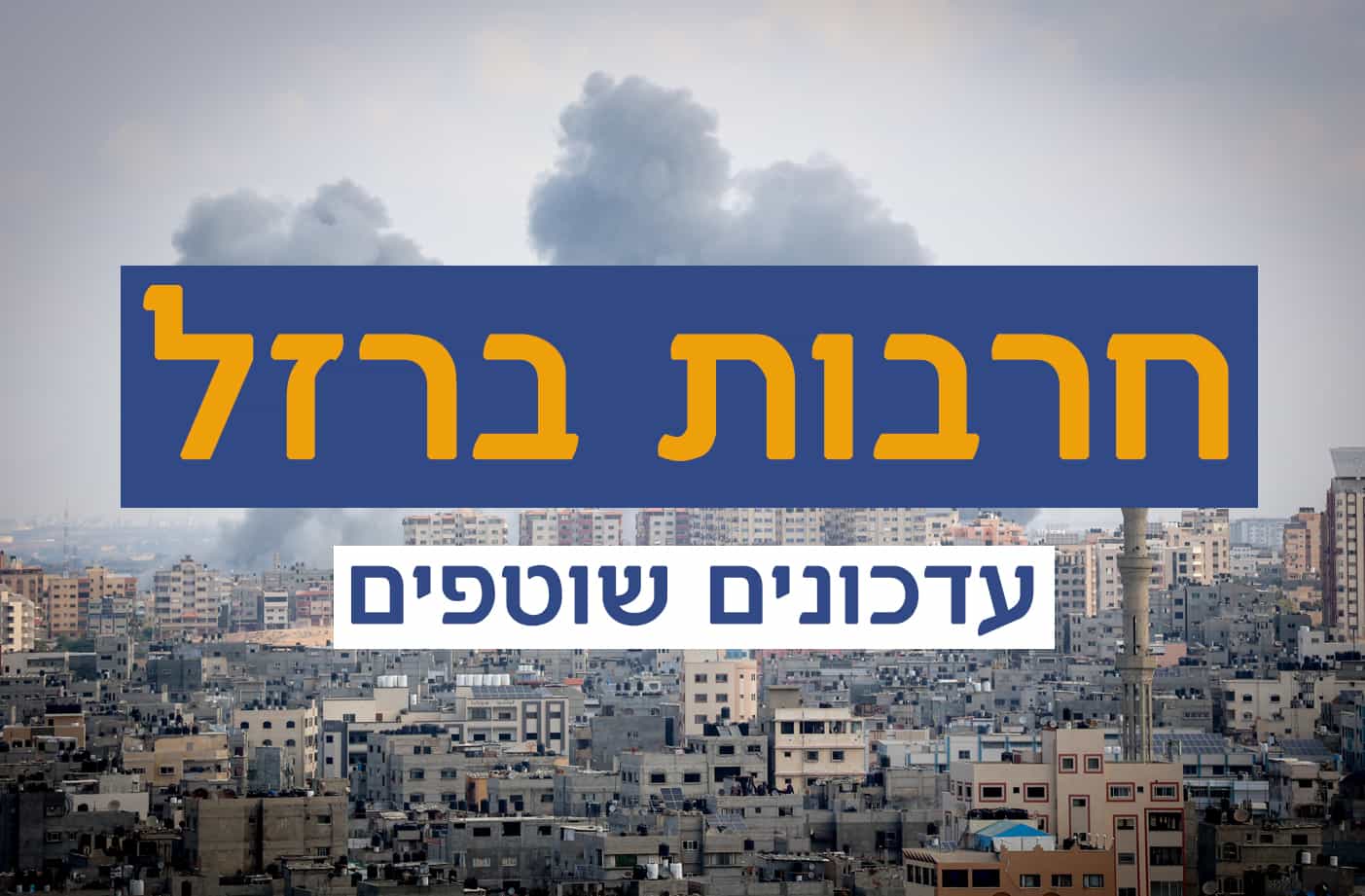 עדכון מהירי למרכז | גבר בן 22 נפצע קל מרסיס בראשו
